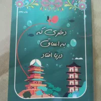 کتاب دختری که به اعماق دریا افتاد