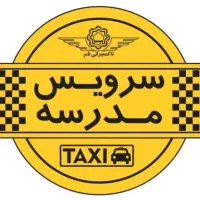 سرویس مدرسه میخوام