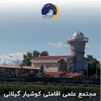 مجتمع علمی و اقامتی کوشیار واحد چهار تخته|اجارهٔ کوتاه‌مدت آپارتمان و سوئیت|رشت, ولکس|دیوار