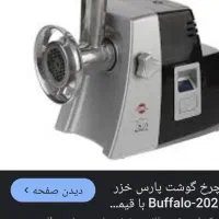 چرخ گوشت بوفالو