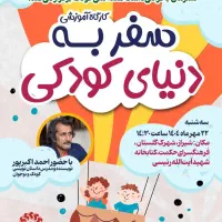 کارگاه داستان نویسی کودک و نوجوان