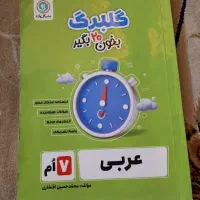 کتاب کار عربی گلبرگ و جزوه ریاضی