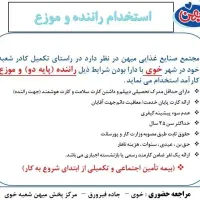 استخدام راننده و موزع در شرکت میهن