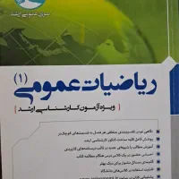 ریاضیات عمومی ۱ و ۲ سری عمومی (سری عمران)