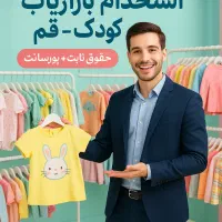 استخدام بازاریاب پوشاک کودک  ویژه شهر قم