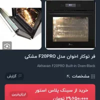 فر توکار برقی اخوان مشکی