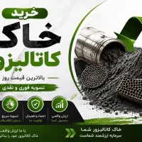خریدار کاتالیزور وخاک کاتالیزور