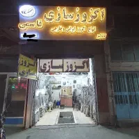اگزوزسازی قاسمی
