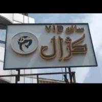 تابلو|آرایشگاه و سالن‌های زیبایی|شیراز, چوگیاه‎|دیوار
