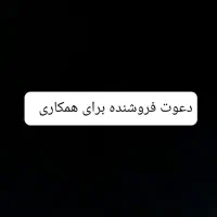 دعوت ۴ نفر برای همکاری و فروشندگی