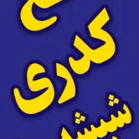 ترمیم شیشه شاطری با بیش ۳۰ سال سابقه