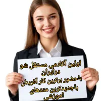 اولین آکادمی دوره مستقل شو