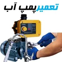 تعمیر ونصب پمپ آب و اتو مات