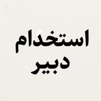 دبیر ریاضی متوسطه دوم (خانم)