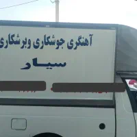 آهنگری و جوشکار سیار
