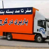 اثاث کشی(مهرشهرجهانشرگوهردشت)حمل بارباربری اتوبار%