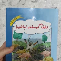 کتاب لطفا گوسفند نباشید
