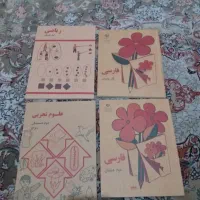 کتاب فارسی اول ودوم دبستان باریاضی وعلوم قدیمی|کتاب و مجله تاریخی|تهران, خرمشهر|دیوار