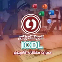 بازارکار حسابداری کامپیوتر ICDLبامدرک فنی وحرفه ای