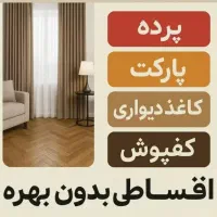 فروش اقساطی دکوراسیون داخلی
