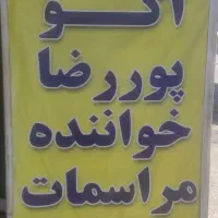 خواننده .مداح.قاری مراسمات.فارسی وبختیاری