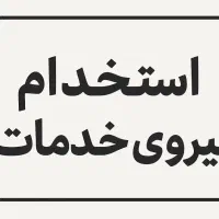 نیروی خدماتی / خوابگاه دانشجویی/کارمندی|استخدام سرایداری و نظافت|تهران, جردن|دیوار