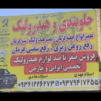 هیدرولیک  تخصصی وجلوبندی|خدمات موتور و ماشین|آبادان, |دیوار
