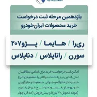 ثبت نام ایران خودرو(شنبه آخرین مهلت)