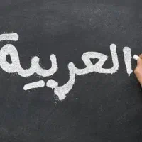 تدریس خصوصی عربی