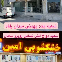خشکشویی امین با دوشعبه فعال+سرویس دهی رایگان