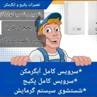 تعمیر و نصب انواع پکیج و ابگرمکن و کولرگازی ویخچال