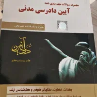 کتب تست حقوقی همگی تمیز و در حد نو