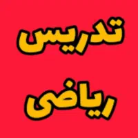 آموزش ریاضی و تدریس مفهومی ریاضی
