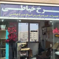 تعمیرات چرخ خیاطی