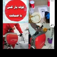 لوله بازکن اوین فرحزادالهیه شهرک غرب مرزداران ونک|خدمات پیشه و مهارت|تهران, سعادت‌آباد|دیوار