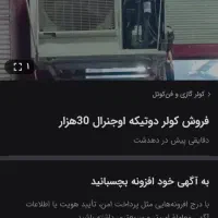 فروش کولردوتکه ۳۰هزار اوجنرال موتورسوخته