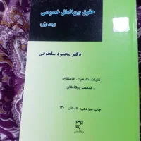 کتاب های درسی حقوقی|کتاب و مجله آموزشی|اهواز, زرگان|دیوار