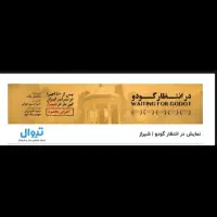 نمایش در انتظار گودو