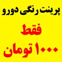 چاپ و تکثیر ریسو پرینت رنگی و تک رنگ با کامکالر