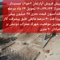 فروش آپارتمان ۱۲۰ متری ۲ خوابه در محراب