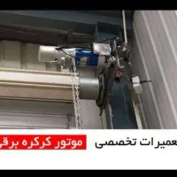 تعمیرجک پارکینگی وکرکره برقی دراتومات شیشه ای