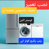 نصاب کولر ابی  پمپ تصفیه اب ابگرمکن شیر علم دوش