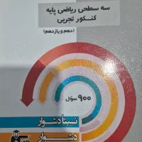 ریاضی سه سطحی قلمچی جلد پایه و جلد دوازدهم