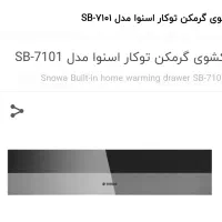 کشو گرمکن توکار اسنوا مدل SB-7101