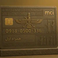 سیمکارت ۹۱۸ همراه اول دائمی