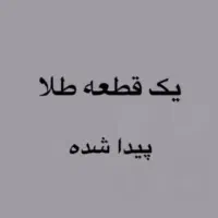 یک قطعه طلا پیدا شده