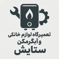 تعمیر تخصصی لوازم خانگی وگازسوز