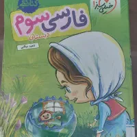 کتاب کمکی ریاضی و فارسی سوم ابتدایی و دوم