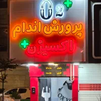 منشی باشگاه بدنسازی آقایان