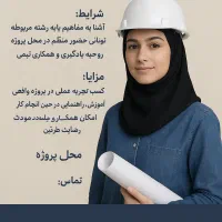 جذب کارآموز عمران/معماری (ویژه خانم)